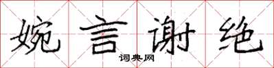 袁強婉言謝絕楷書怎么寫