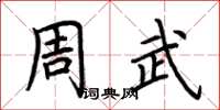 荊霄鵬周武楷書怎么寫