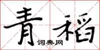 周炳元青稻楷書怎么寫