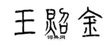 曾慶福王照金篆書個性簽名怎么寫
