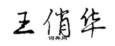 曾慶福王俏華行書個性簽名怎么寫