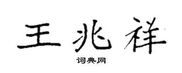 袁強王兆祥楷書個性簽名怎么寫