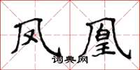 侯登峰鳳凰楷書怎么寫