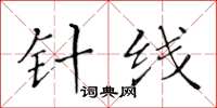 黃華生針線楷書怎么寫