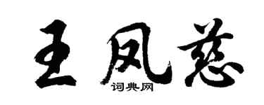 胡問遂王鳳慈行書個性簽名怎么寫