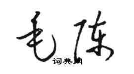 駱恆光毛陳草書個性簽名怎么寫