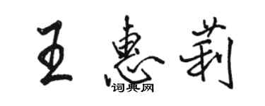 駱恆光王惠莉行書個性簽名怎么寫