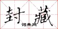 黃華生封藏楷書怎么寫