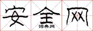 柯春海安全網隸書怎么寫