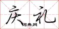 荊霄鵬慶禮行書怎么寫