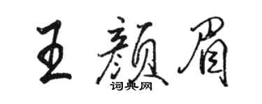 駱恆光王顏眉行書個性簽名怎么寫