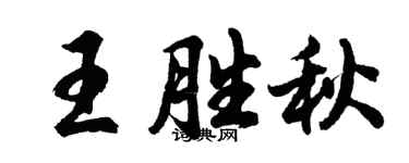 胡問遂王勝秋行書個性簽名怎么寫