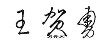 駱恆光王賀勇草書個性簽名怎么寫