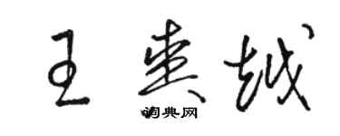 駱恆光王爽越草書個性簽名怎么寫