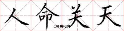 丁謙人命關天楷書怎么寫