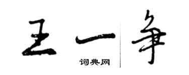 曾慶福王一爭行書個性簽名怎么寫