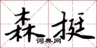 周炳元森挺楷書怎么寫