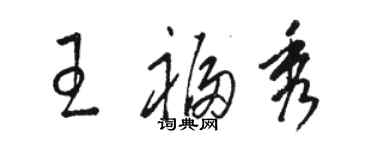 駱恆光王福秀草書個性簽名怎么寫