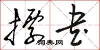 駱恆游標書草書怎么寫