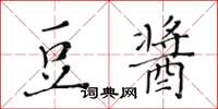 黃華生豆醬楷書怎么寫