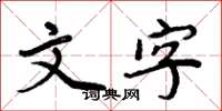 周炳元文字楷書怎么寫