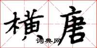 周炳元橫唐楷書怎么寫