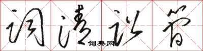 駱恆光詞清訟簡草書怎么寫