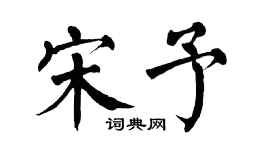 翁闓運宋予楷書個性簽名怎么寫