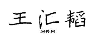 袁強王匯韜楷書個性簽名怎么寫