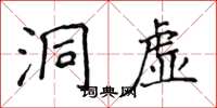 侯登峰洞虛楷書怎么寫