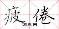 黃華生疲倦楷書怎么寫