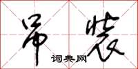 王冬齡吊裝草書怎么寫