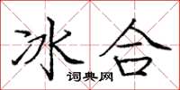 龐中華冰合楷書怎么寫