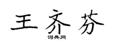 袁強王齊芬楷書個性簽名怎么寫