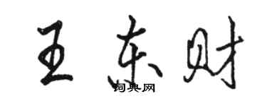 駱恆光王東財行書個性簽名怎么寫