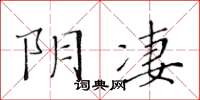 黃華生陰淒楷書怎么寫