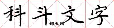 周炳元科斗文字楷書怎么寫