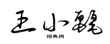 曾慶福王小麗草書個性簽名怎么寫