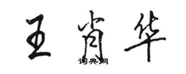 駱恆光王肖華行書個性簽名怎么寫