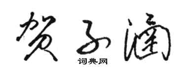 駱恆光賀子涵草書個性簽名怎么寫