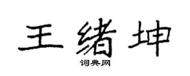 袁強王緒坤楷書個性簽名怎么寫