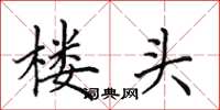 田英章樓頭楷書怎么寫