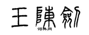 曾慶福王陳劍篆書個性簽名怎么寫