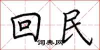 荊霄鵬回民楷書怎么寫