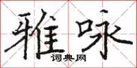 駱恆光雅詠楷書怎么寫