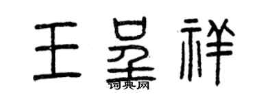 曾慶福王呈祥篆書個性簽名怎么寫