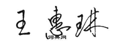 駱恆光王惠琳草書個性簽名怎么寫