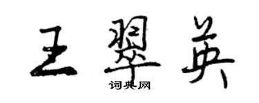 曾慶福王翠英行書個性簽名怎么寫