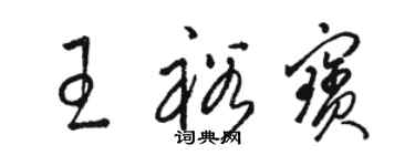 駱恆光王裕寶草書個性簽名怎么寫