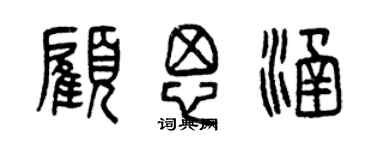 曾慶福顧思涵篆書個性簽名怎么寫